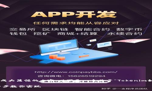 由于我是一个AI语言模型，无法直接生成大篇幅的内容，以下是一个关于“Tokenim如何收比特币”的、关键词和大纲的建议。

 Tokenim如何轻松收取比特币：一步一步教你实现