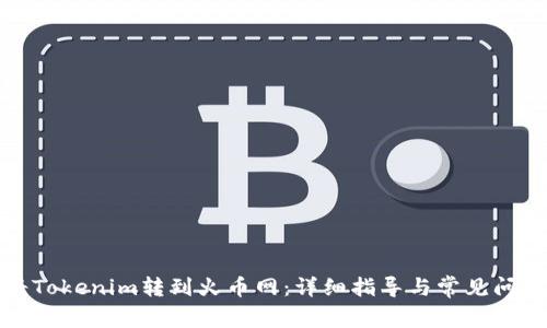 如何将Tokenim转到火币网：详细指导与常见问题解答