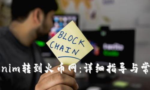 如何将Tokenim转到火币网:详细指导与常见问题解答