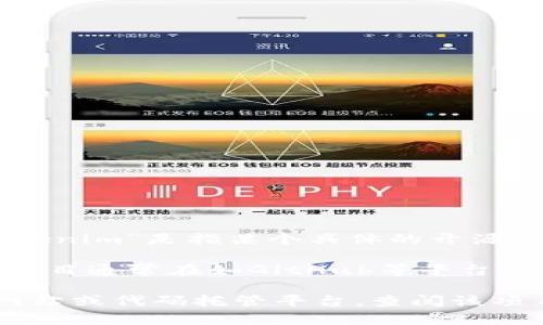 在提供具体信息之前，我们需要确立“tokenim”指的是什么。如果“tokenim”是指某个具体的开源项目或软件，您可能需要提供更多的上下文或者关于它的详细信息。

通常情况下，开源项目是指源代码可以公开获取和修改的软件。这类项目通常在如GitHub等平台托管，任何人都可以参与贡献代码、报告缺陷或者改进软件功能。

如果您有兴趣了解特定的开源项目或技术，建议您访问相关的官方网站或代码托管平台，查阅该项目的文档。若您能提供更具体的信息，我将乐于为您提供更多的帮助。