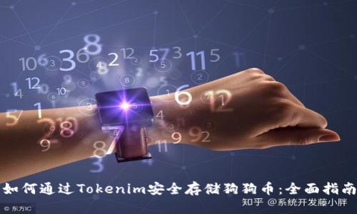 如何通过Tokenim安全存储狗狗币：全面指南