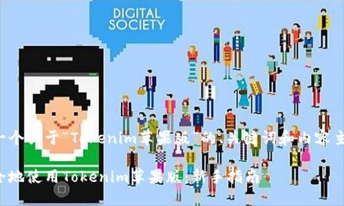 下面是一个关于“Tokenim苹果版”的、关键词和内容主体大纲。

如何安全地使用Tokenim苹果版：新手指南