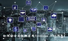 如何安全高效地使用Tokenim BNB钱包？