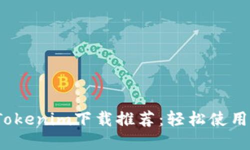 2023年最佳Tokenim下载推荐：轻松使用数字货币钱包