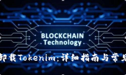 如何有效卸载Tokenim：详细指南与常见问题解析