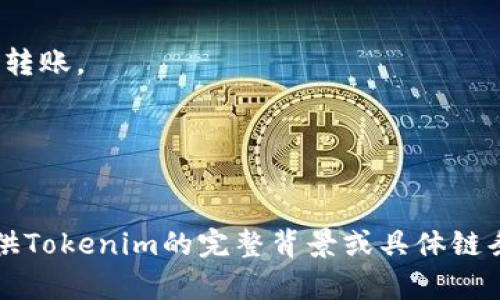 在加密货币和区块链领域，代币（Token）的地址通常指的是在区块链上每个代币实例的智能合约地址。针对您的问题“tokenim只有一个地址吗”，可以说明如下：

### 1. Tokenim的地址
通常来说，如果“Tokenim”是一个具体的代币项目，那么它将在某个区块链网络上有一个智能合约地址。这个地址对应着代币的合约，用户可以通过该地址进行交互，例如转账、查询余额等。

### 2. 多个代币实例
如果Tokenim是指某个特定类型的代币，例如基于以太坊的ERC-20代币或Binance Smart Chain的BE20代币，那么该类型的代币可能在不同的链上或同一条链上创建多个实例。每个实例都会有不同的地址。因此，Tokenim可能不止一个地址。

### 3. 代币的分发
在某些情况下，代币还可能会通过不同的轮次、分发或销售阶段创建多个不同的合约地址。例如，早期投资者和公众参与者可能会使用不同的合约地址。

### 4. 现存地址的变化
有时候，项目方可能会进行代币的升级或迁移，导致原有合约地址被替换为新的合约地址，这种情况下，旧地址和新地址并存。

### 5. 如何验证地址
对于代币持有者和投资者，查询代币的官方资料、区块链浏览器和社区公告非常重要，以确保获取正确的代币地址信息。

### 6. 节约成本
了解每个地址的功能和用途，有助于投资者在处理定期的代币交换或交易时节约成本，避免在错误地址间转账。

### 7. 实际案例
可以参考一些流行的代币案例，如USDT或USDC，它们在不同的链上都有多个地址作为流通和交易使用。

综上所述，Tokenim可能不止一个地址，具体应依据其实际的智能合约情况而定。如果您想了解更多，请提供Tokenim的完整背景或具体链条信息。