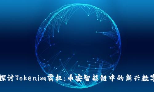 深入探讨Tokenim霸权：币安智能链中的新兴数字资产