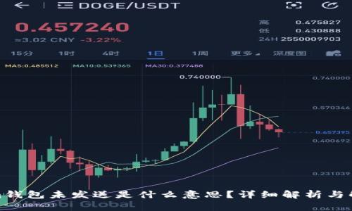 Tokenim钱包未发送是什么意思？详细解析与解决方案