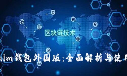 Tokenim钱包外国版：全面解析与使用指南