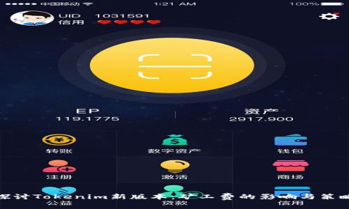 探讨Tokenim新版本：矿工费的影响与策略