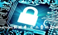 探讨Tokenim新版本：矿工费的影响与策略