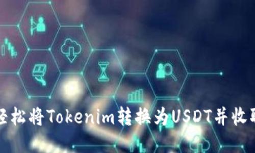 如何轻松将Tokenim转换为USDT并收取收益
