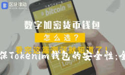 如何确保Tokenim钱包的安全性：全面指南