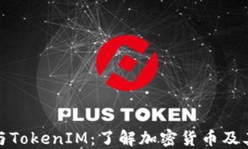 
TP钱包与TokenIM：了解加密货币及其安全性