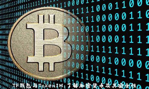 
TP钱包与TokenIM：了解加密货币及其安全性