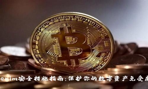 Tokenim安全措施指南：保护你的数字资产免受威胁