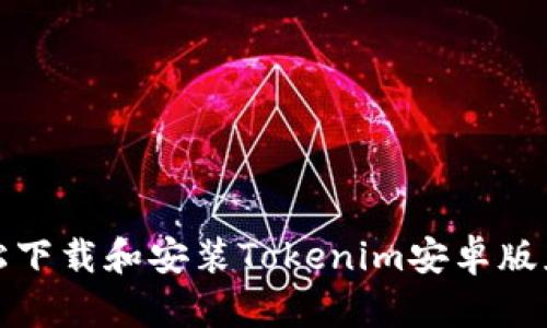 如何轻松下载和安装Tokenim安卓版应用程序