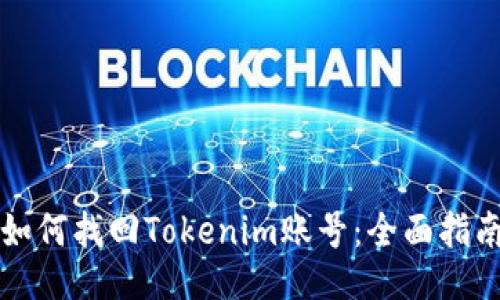 如何找回Tokenim账号：全面指南