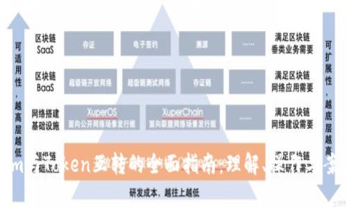 Tokenim与Token互转的全面指南:理解、操作与案例分析