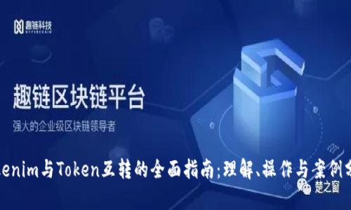 Tokenim与Token互转的全面指南：理解、操作与案例分析