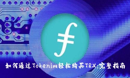 如何通过Tokenim轻松购买TRX：完整指南