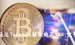 如何通过Tokenim轻松购买TRX：完整指南