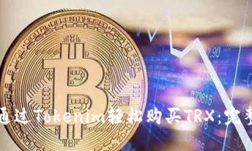 如何通过Tokenim轻松购买TRX：完整指南