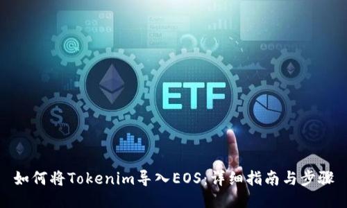 如何将Tokenim导入EOS：详细指南与步骤
