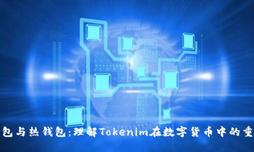 冷钱包与热钱包：理解Tokenim在数字货币中的重要性