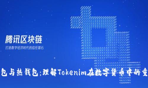 冷钱包与热钱包：理解Tokenim在数字货币中的重要性