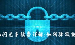 Tokenim闪兑手续费详解：如何降低交易成本？