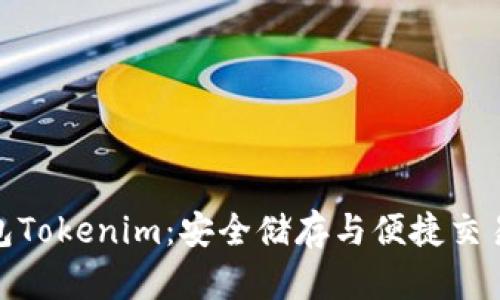 数字货币钱包Tokenim：安全储存与便捷交易的最佳选择