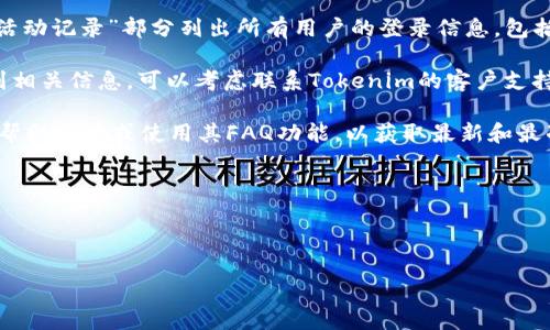 要查看tokenim的登录IP信息,用户可以按照以下步骤进行:
1. **登录Tokenim账户**:首先,访问Tokenim网站并使用您的账户信息进行登录。
2. **进入账户设置**:登录后,通常可以在个人资料或账户设置部分找到相关信息。
3. **查看安全设置**:在账户或安全设置中,查找与登录活动或安全日志相关的部分,Tokenim可能会提供最近的登录记录,包括登录IP地址。
4. **安全日志**:一些平台会在“安全日志”或“活动记录”部分列出所有用户的登录信息,包括时间戳和IP地址。
5. **联系客户支持**:如果在个人账户中找不到相关信息,可以考虑联系Tokenim的客户支持,询问如何查看自己的登录IP地址。
若需要更详细的信息,建议直接查阅Tokenim的帮助中心或使用其FAQ功能,以获取最新和最准确的信息。
---
以下是您请求的内容、关键词和大纲:
怎么查看Tokenim登录IP地址?