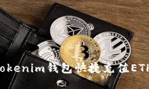 如何通过Tokenim钱包快捷充值ETH:新手指南