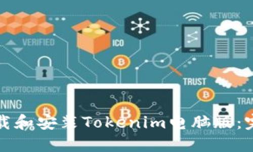 如何下载和安装Tokenim电脑版:完整指南