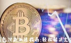 Tokenim钱包付款加速指南：轻松解决支付延迟问题