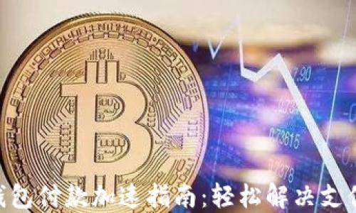 
Tokenim钱包付款加速指南：轻松解决支付延迟问题