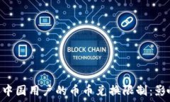   Tokenim取消中国用户的币币兑换限制：影响与应