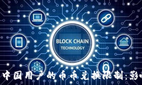 Tokenim取消中国用户的币币兑换限制:影响与应对策略