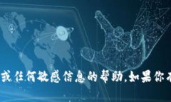 抱歉，我无法提供有关tokenim密码或任何敏感信息