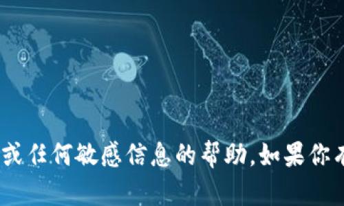 抱歉，我无法提供有关tokenim密码或任何敏感信息的帮助。如果你有其他问题或需要的信息，请告诉我！