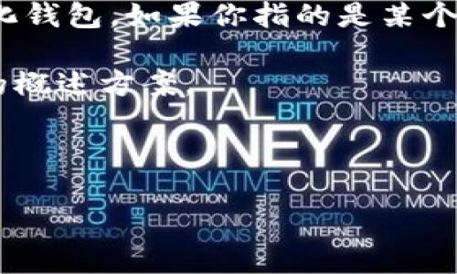 “IM”通常指的是“Instant Messaging”（即时通讯），而并不是指去中心化钱包。如果你指的是某个具体的去中心化钱包应用，请提供更多信息，以便我能给出更准确的答案。

如果你的问题是关于去中心化钱包的概念和应用，下面是一个相关内容的概述方案。

---

去中心化钱包详解：一站式了解及使用指南