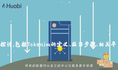 关于“tokenim是否可以转为BTC”,我们可以从多个方面进行探讨,包括Tokenim的定义、操作步骤、相关平台、以及可能遇到的问题和解决方案。下面是详细的内容结构:
Tokenim如何将数字货币转为比特币(BTC)的完整指南
