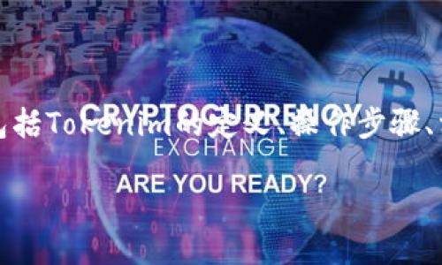 关于“tokenim是否可以转为BTC”，我们可以从多个方面进行探讨，包括Tokenim的定义、操作步骤、相关平台、以及可能遇到的问题和解决方案。下面是详细的内容结构：

Tokenim如何将数字货币转为比特币（BTC）的完整指南