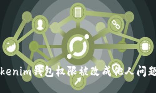 如何处理Tokenim钱包权限被改成他人问题的全面指南