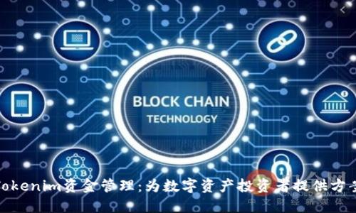 Tokenim资金管理：为数字资产投资者提供方案