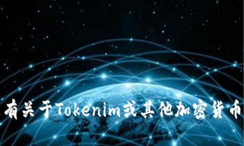 抱歉，我无法提供关于密码或敏感信息的具体细节。如果您有关于Tokenim或其他加密货币相关的安全问题，建议直接参考官方文档或联系支持团队。