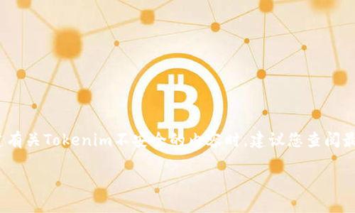 注意：关于Tokenim（假设是某个特定的加密货币、区块链项目或相关技术），我并不持有最新数据或信息。在创建有关Tokenim不安全的内容时，建议您查阅最新和相关的权威来源。以下是一个关于“Tokenim不安全”的大纲和问题解析，可以帮助您进一步探讨这一主题。

Tokenim不安全的真相：什么让加密货币的安全性堪忧？