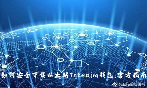 如何安全下载以太坊Tokenim钱包：官方指南