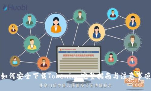 如何安全下载Tokenim:完整指南与注意事项